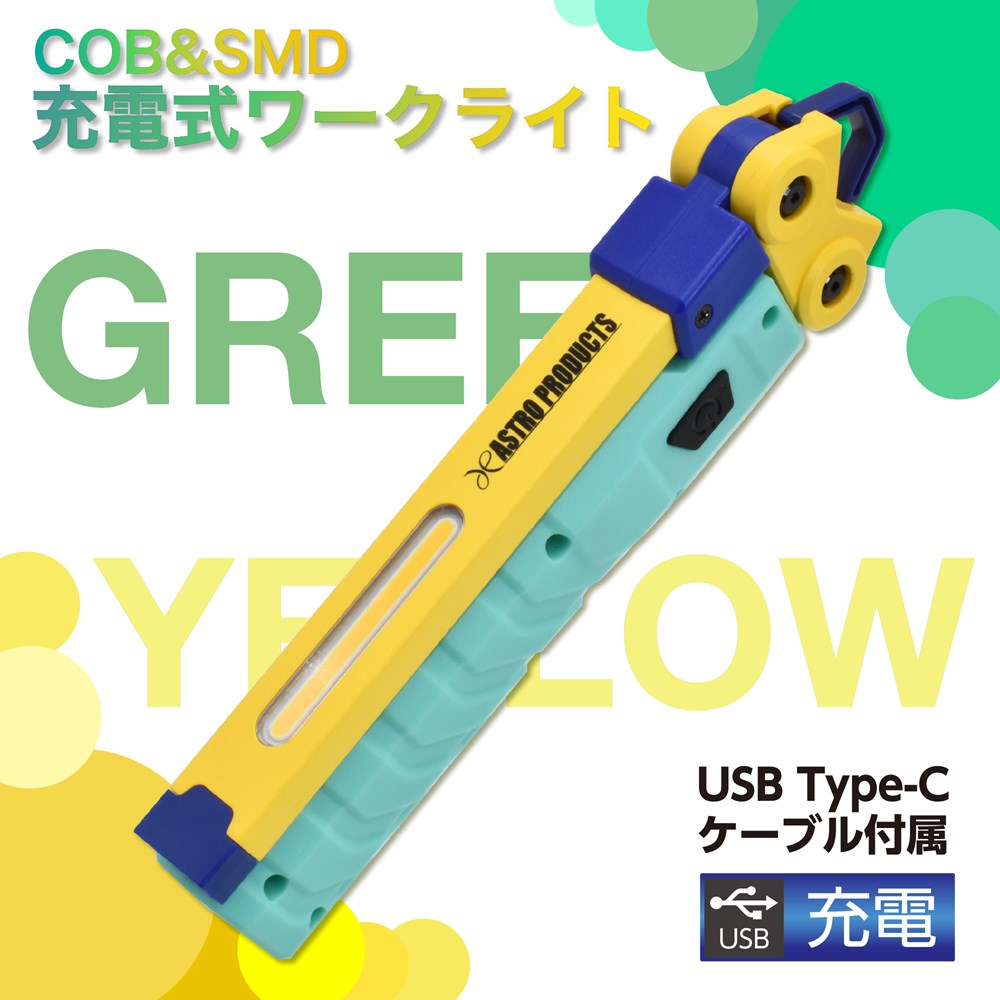 COB&SMD 充電式 ワークライト グリーン&イエロー WL890 (限定)