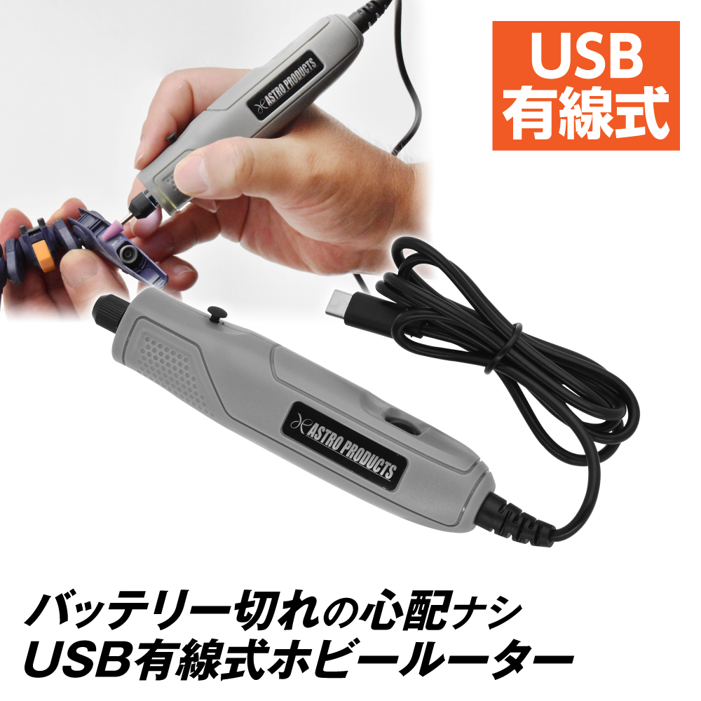 DC5V USBホビールーター