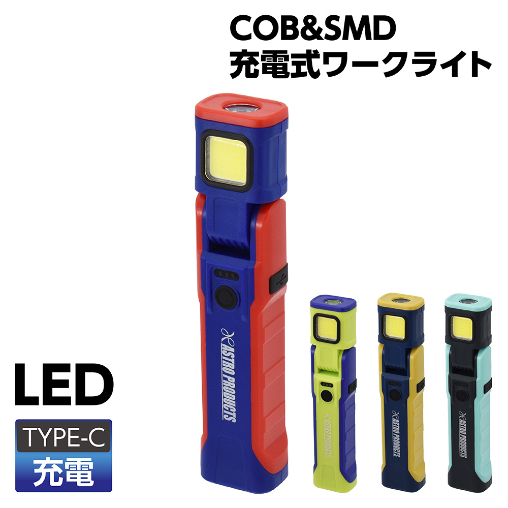 [予約注文商品][1月上旬出荷予定][同梱不可]COB&SMD 充電式 ワークライト (限定)