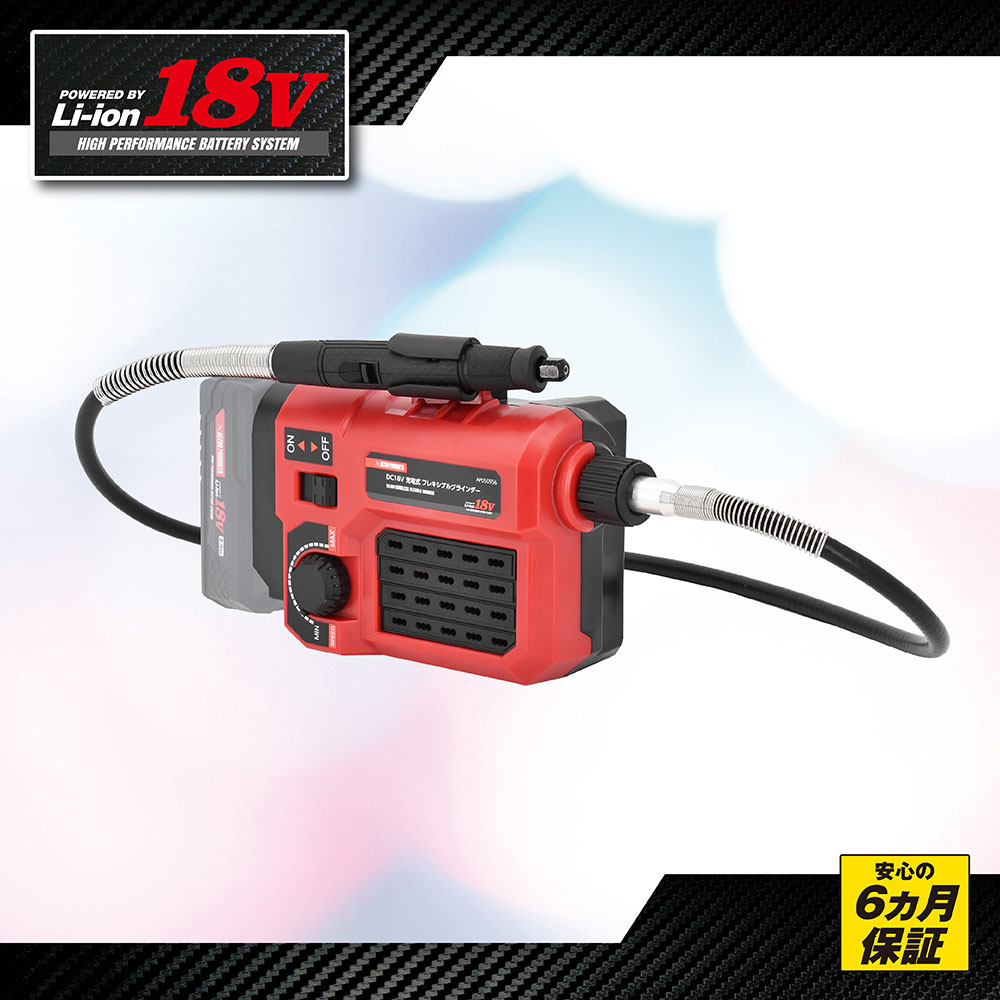 DC18V 充電式 フレキシブルグラインダー