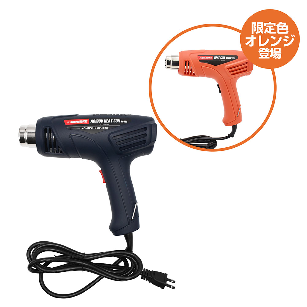 AC100V ヒートガン HG495 (通常色) / オレンジ (限定)