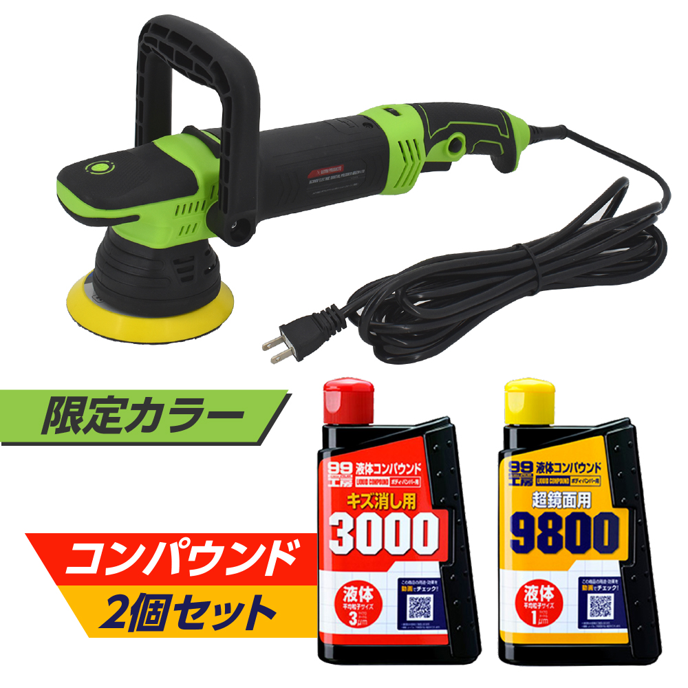 AC100V ダブルアクションポリッシャー グリーン (限定) ＆ 液体コンパウンド (9/25発売)