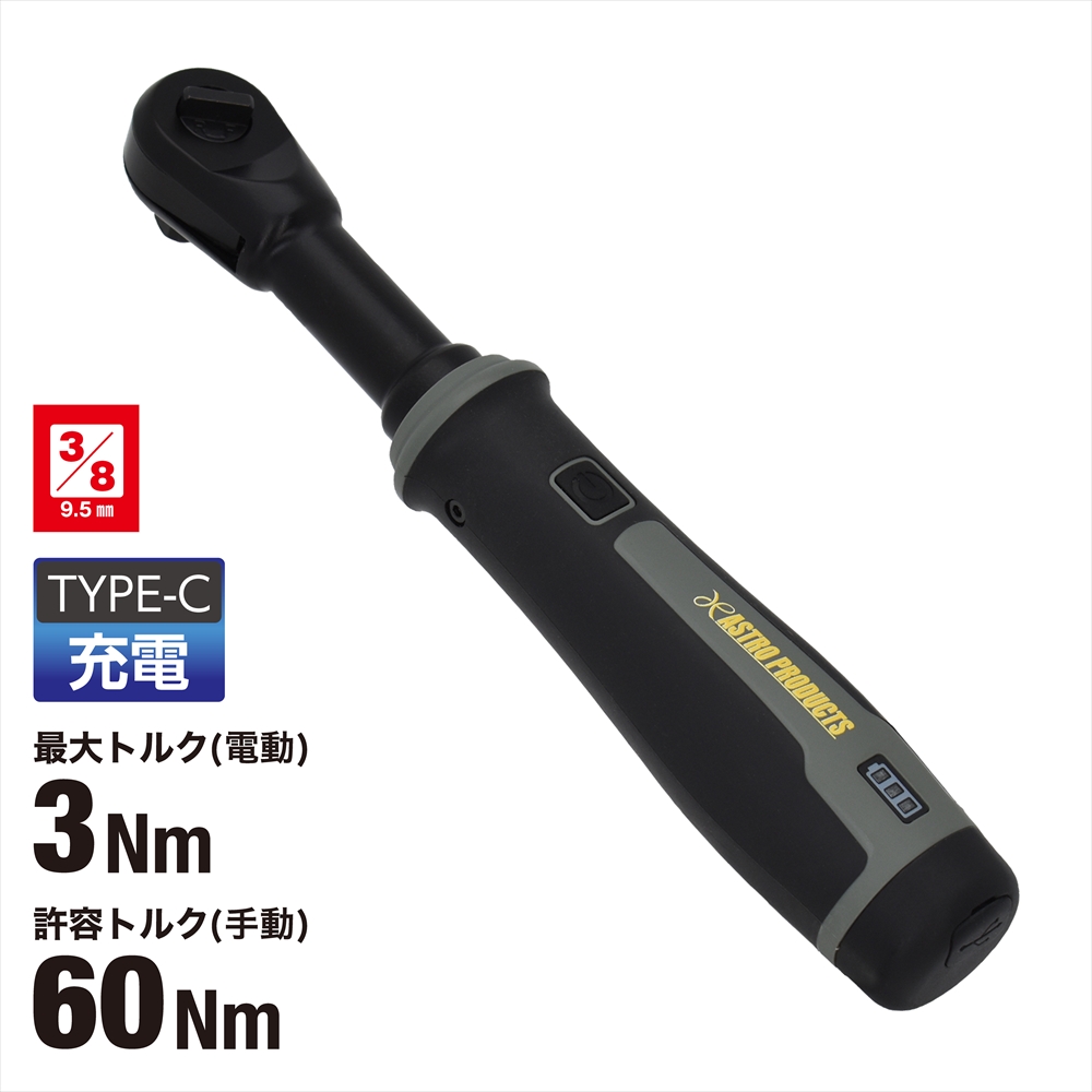 充電式 3/8DR E-ラチェット