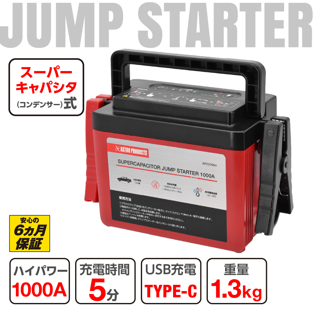 2005000009846 アストロプロダクツ スーパーキャパシタ ジャンプスターター 1000A