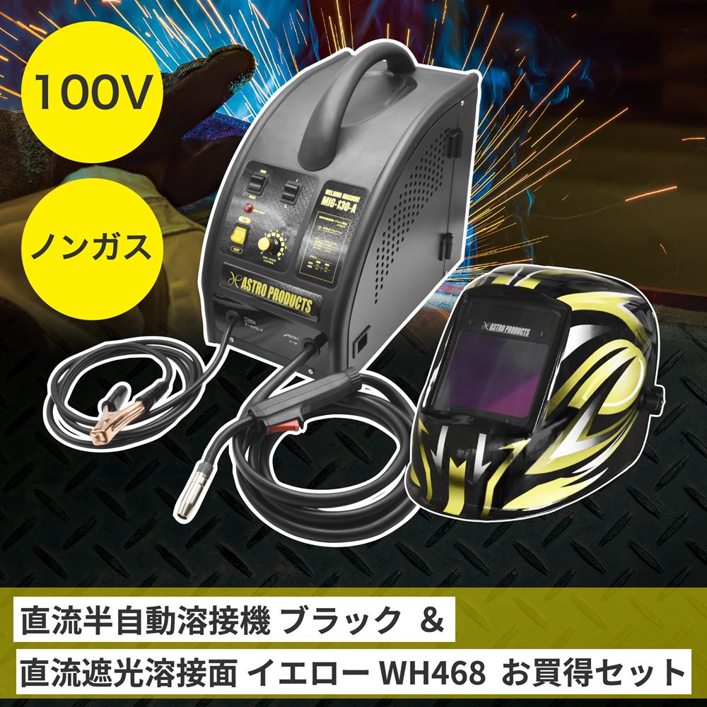 直流半自動溶接機 ブラック (限定)＆自動遮光溶接面 イエロー WH468 ...