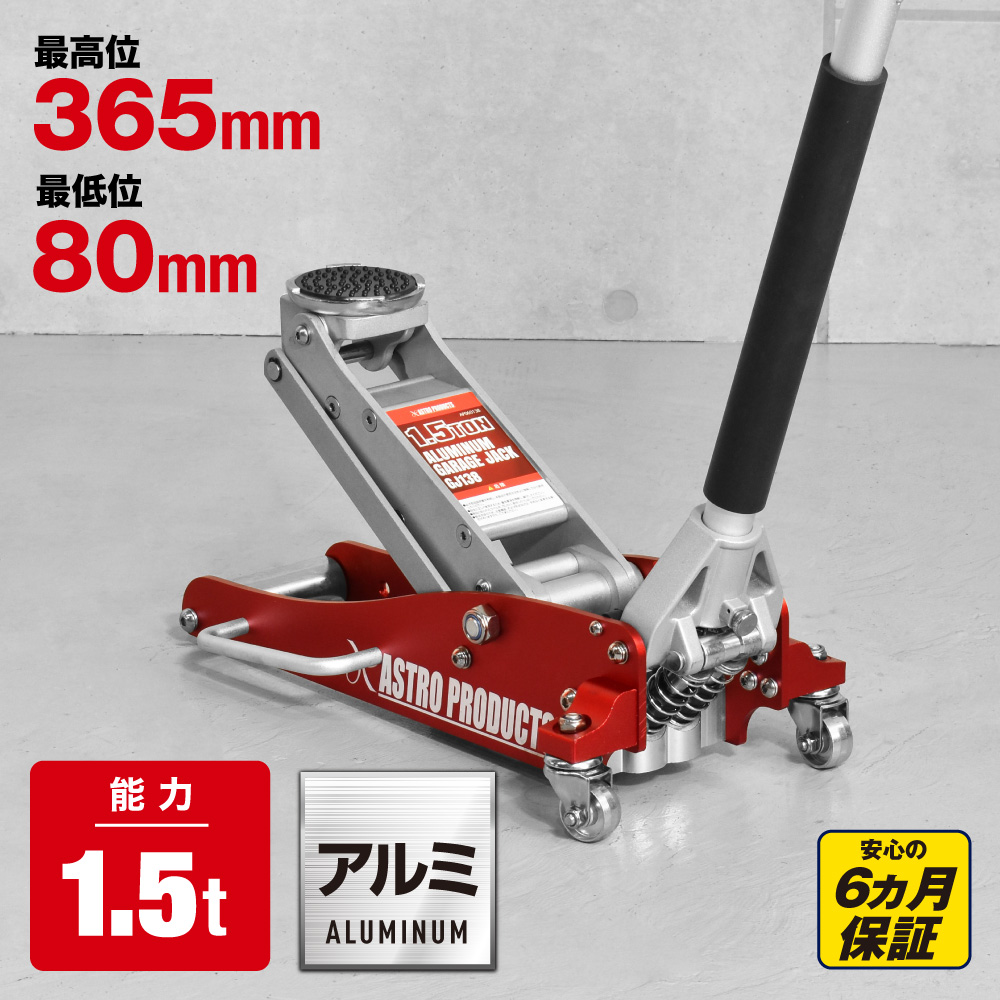 1.5TON アルミガレージジャッキ GJ138