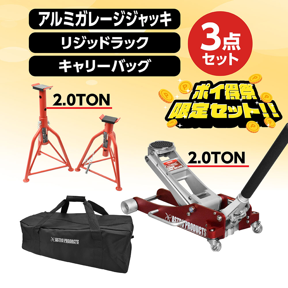 ガレージジャッキ3点セット