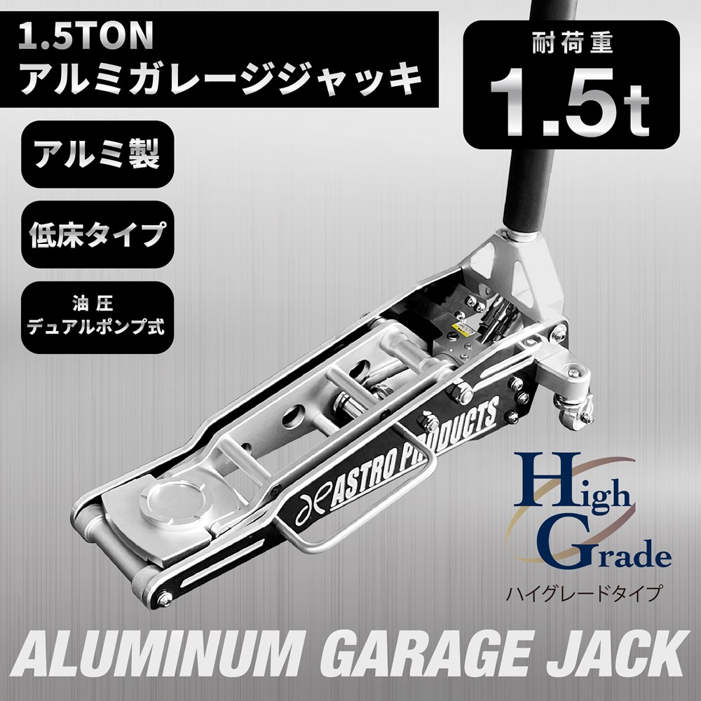 1.5TON アルミガレージジャッキ GJ164 (限定)