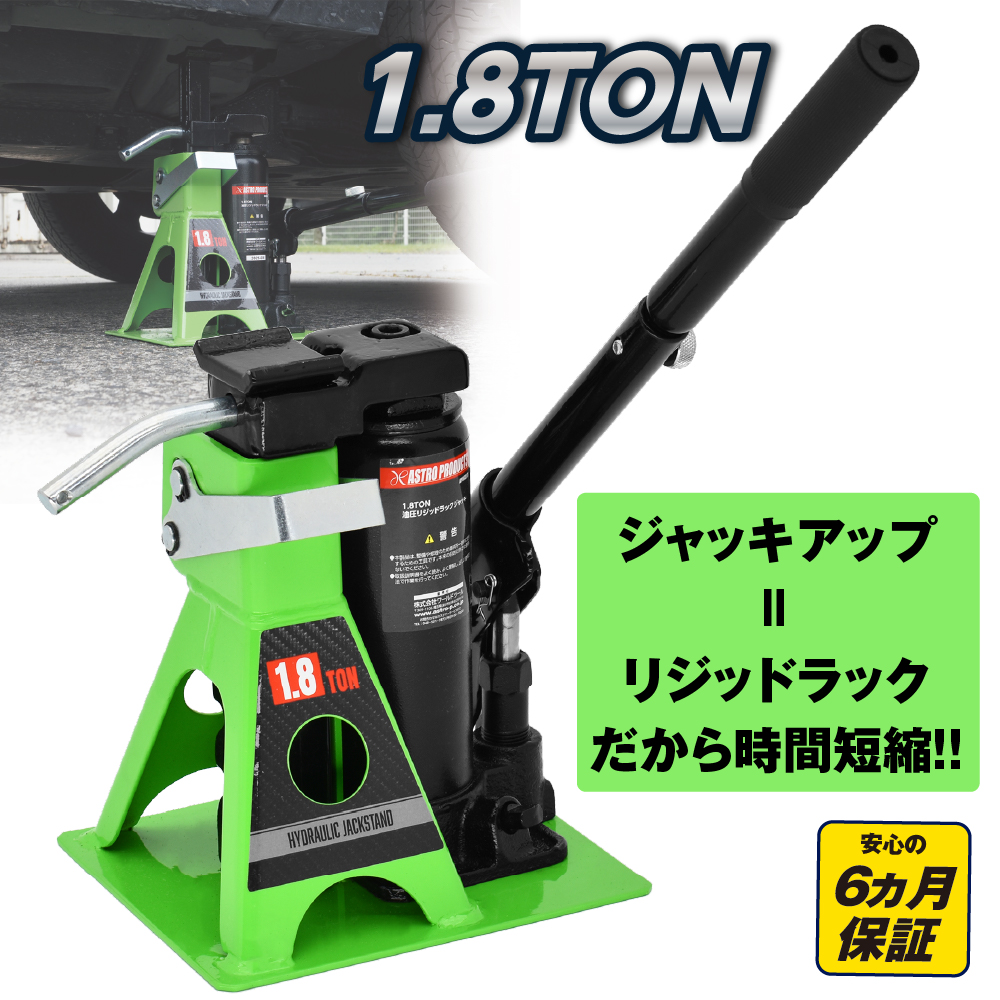 1.8TON 油圧リジッドラックジャッキ
