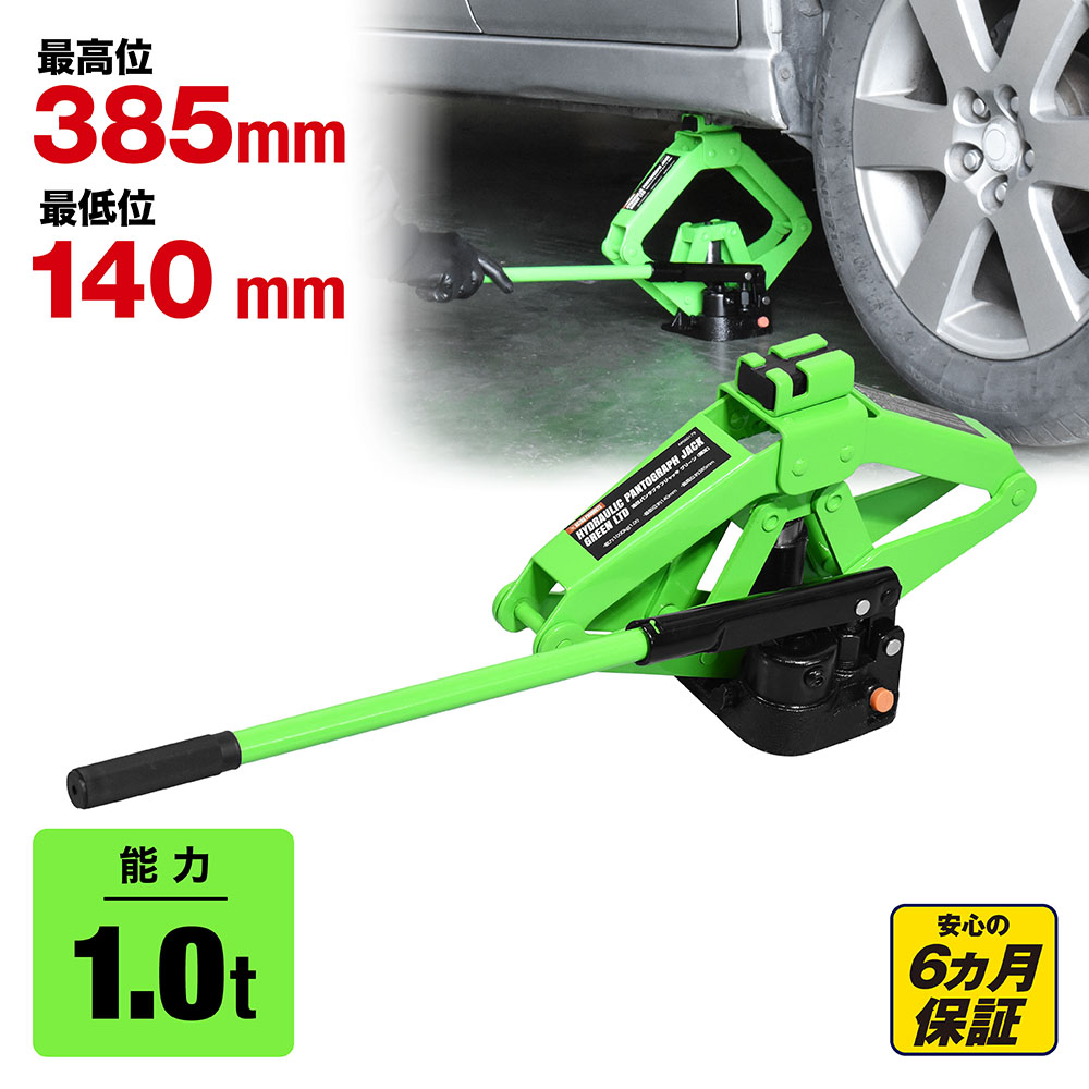 油圧パンタグラフジャッキ グリーン (限定)