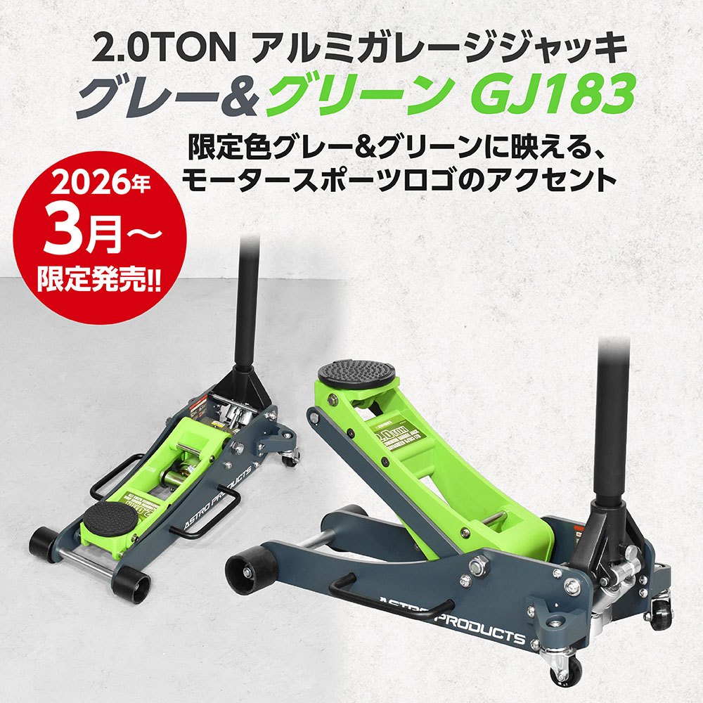 2.0TON アルミガレージジャッキ GJ139 / グレー＆グリーン GJ183 (限定
