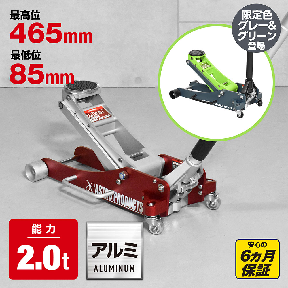 2.0TON アルミガレージジャッキ GJ139 / グレー＆グリーン GJ183 (限定) (3/1発売)