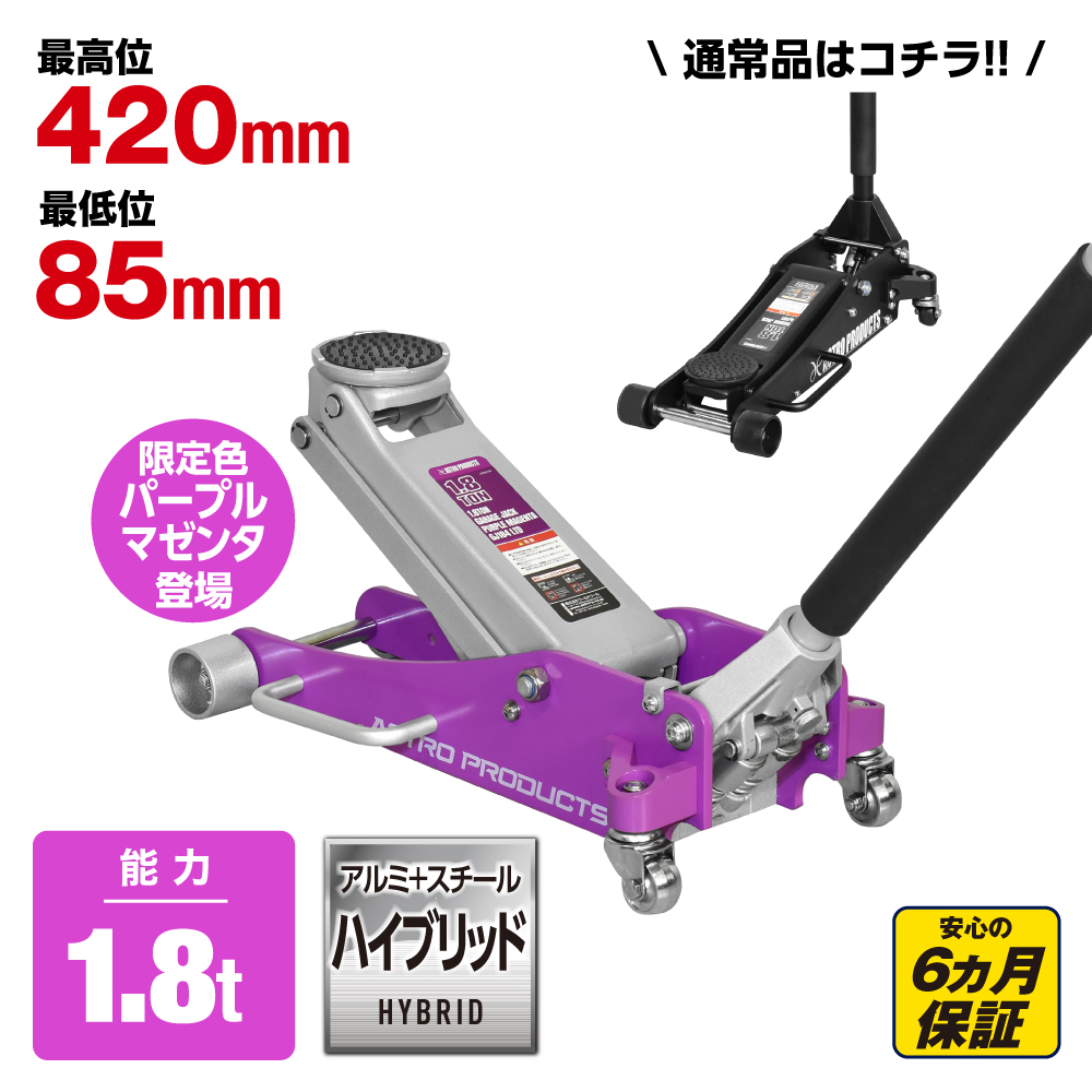 1.8TON ガレージジャッキ GJ181 / パープルマゼンタ (限定) (10/1発売)