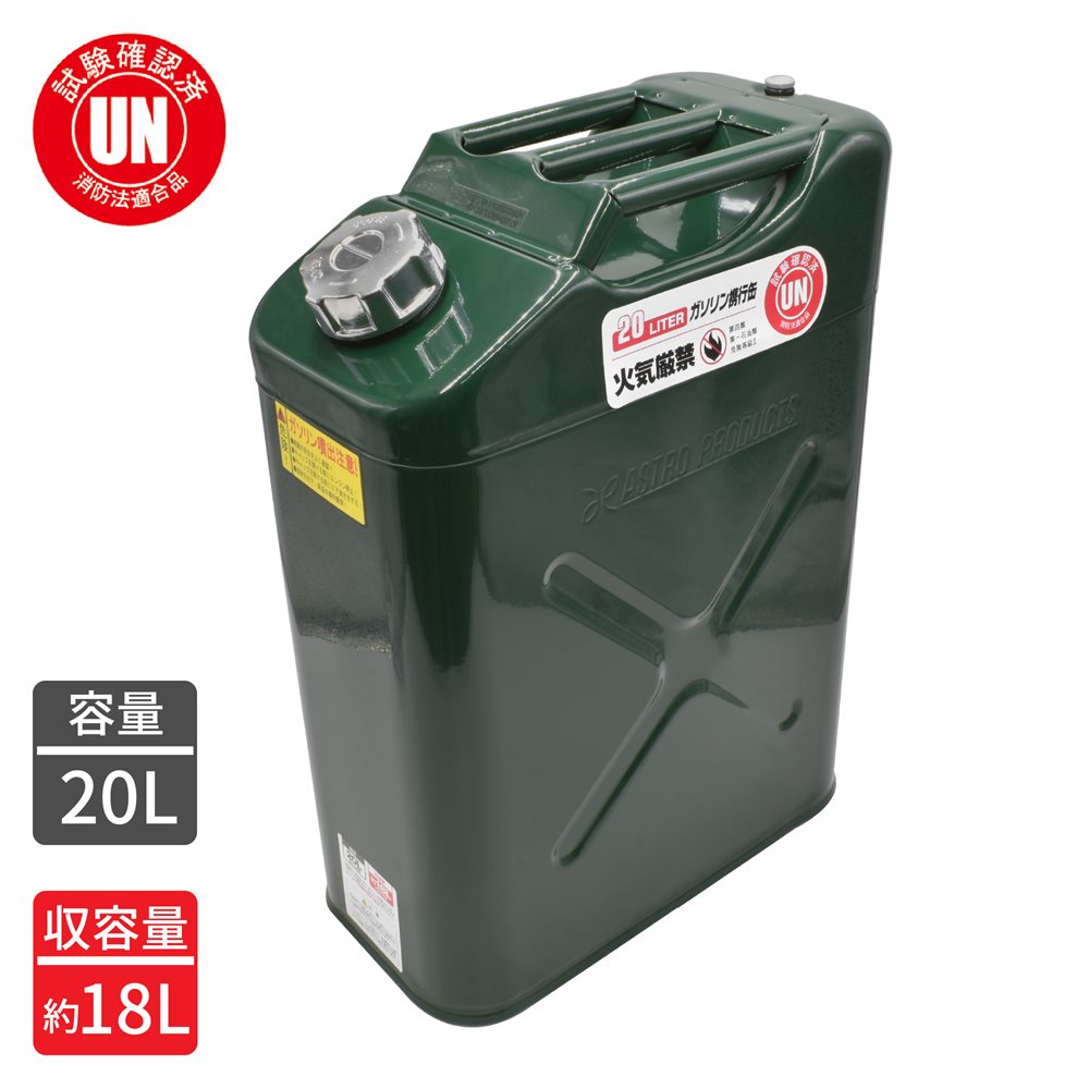 【美品】アストロプロダクツ ステンレス ガソリン携行缶 20L 全国送料無料