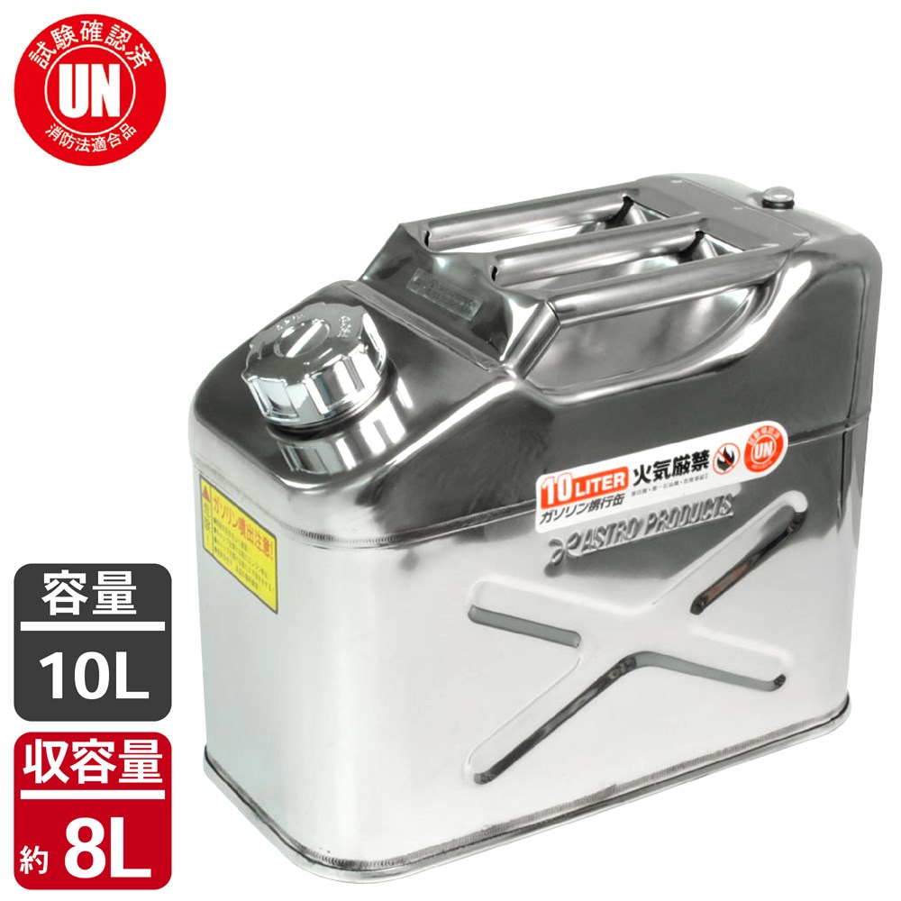 ステンレス ガソリン携行缶10L