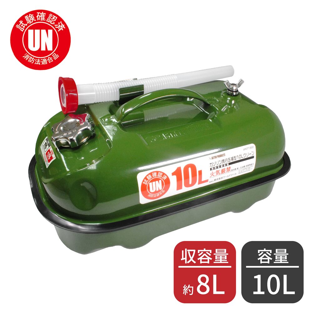 ガソリン携行缶 横型 10L グリーン 工具・DIY用品通販のアストロプロダクツ
