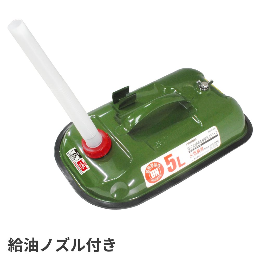 ガソリン携行缶 横型 5L グリーン / 工具・DIY用品通販のアストロプロダクツ