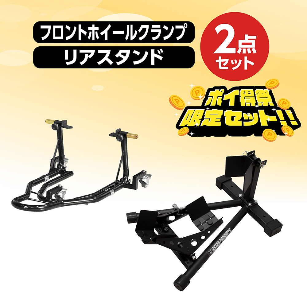 モーターサイクルスタンドセット