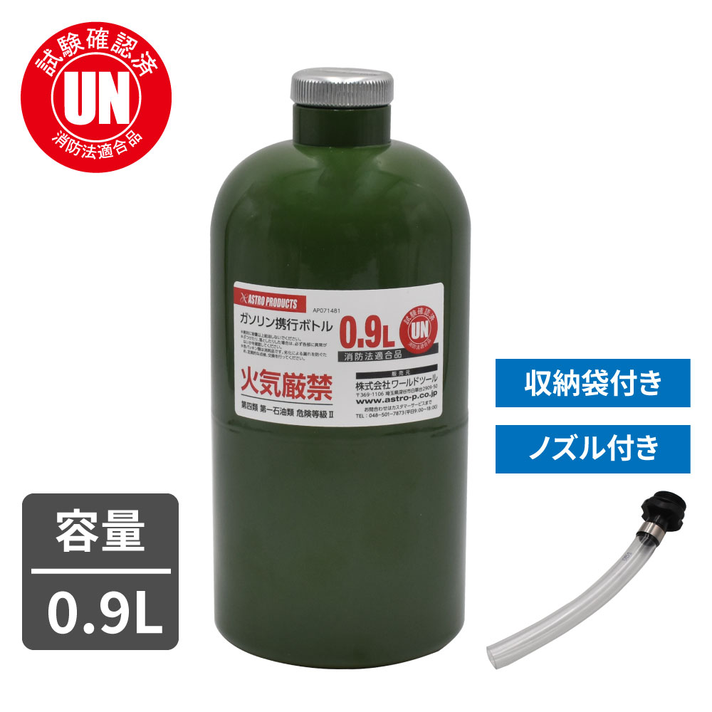 ガソリン携行ボトル 0.9L