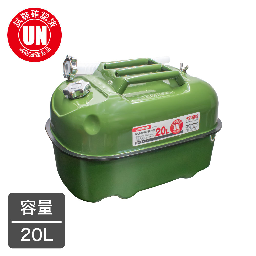 横型ガソリン携行缶 20L