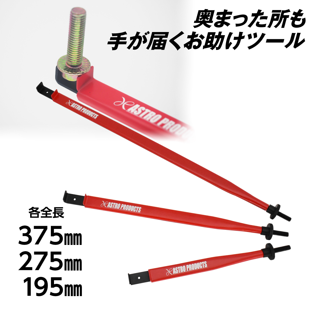 エクステンションピンチツール 195mm / 275mm / 375mm