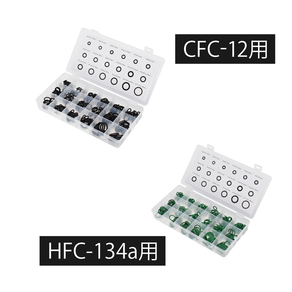 Oリングセット CFC-12用 / HFC-134a用