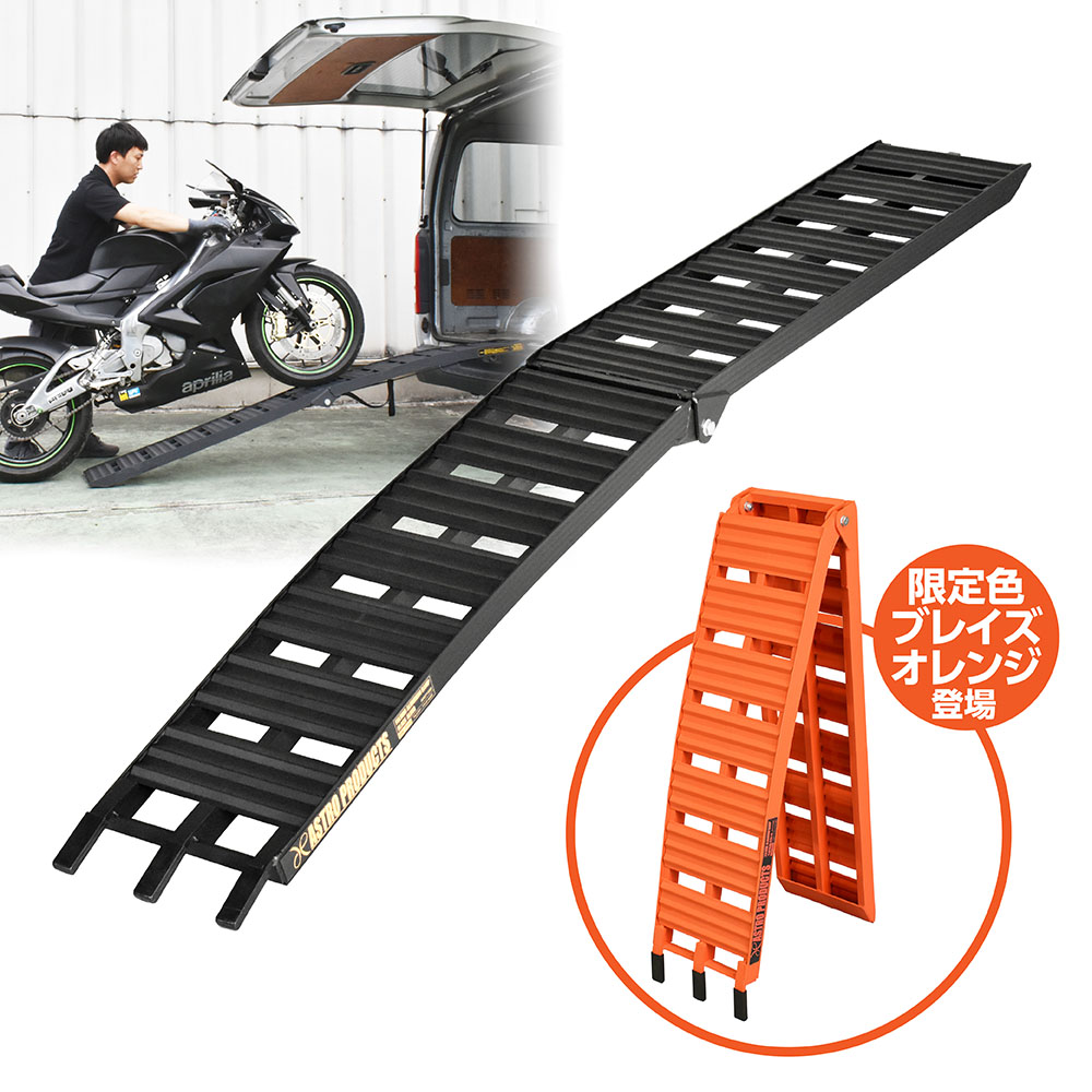 アルミラダー ブラック AL550 (通常色) / ブレイズオレンジ AL558 (限定) (4/1発売)