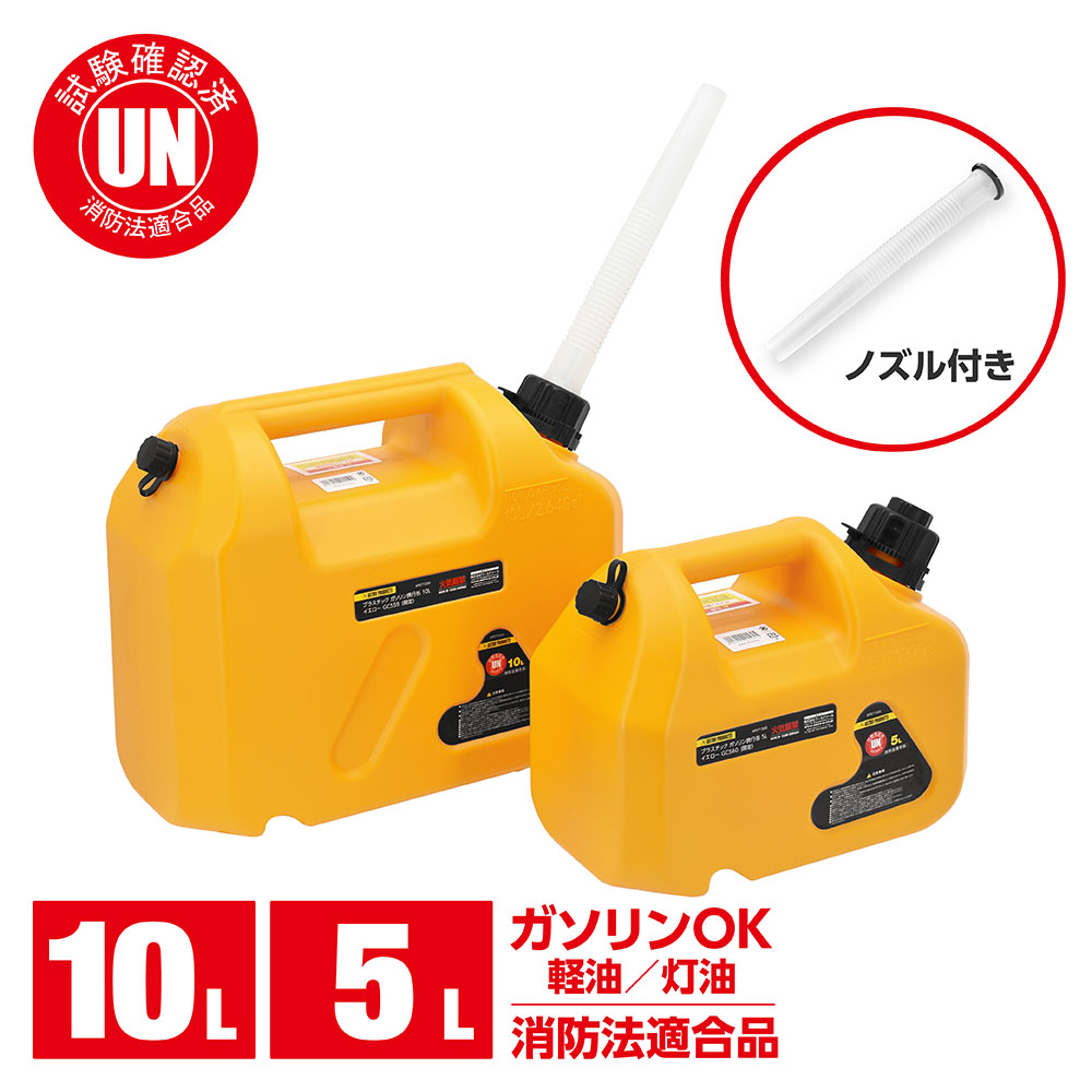 プラスチック ガソリン携行缶 イエロー 5L GC560 / 10L GC559 (限定)
