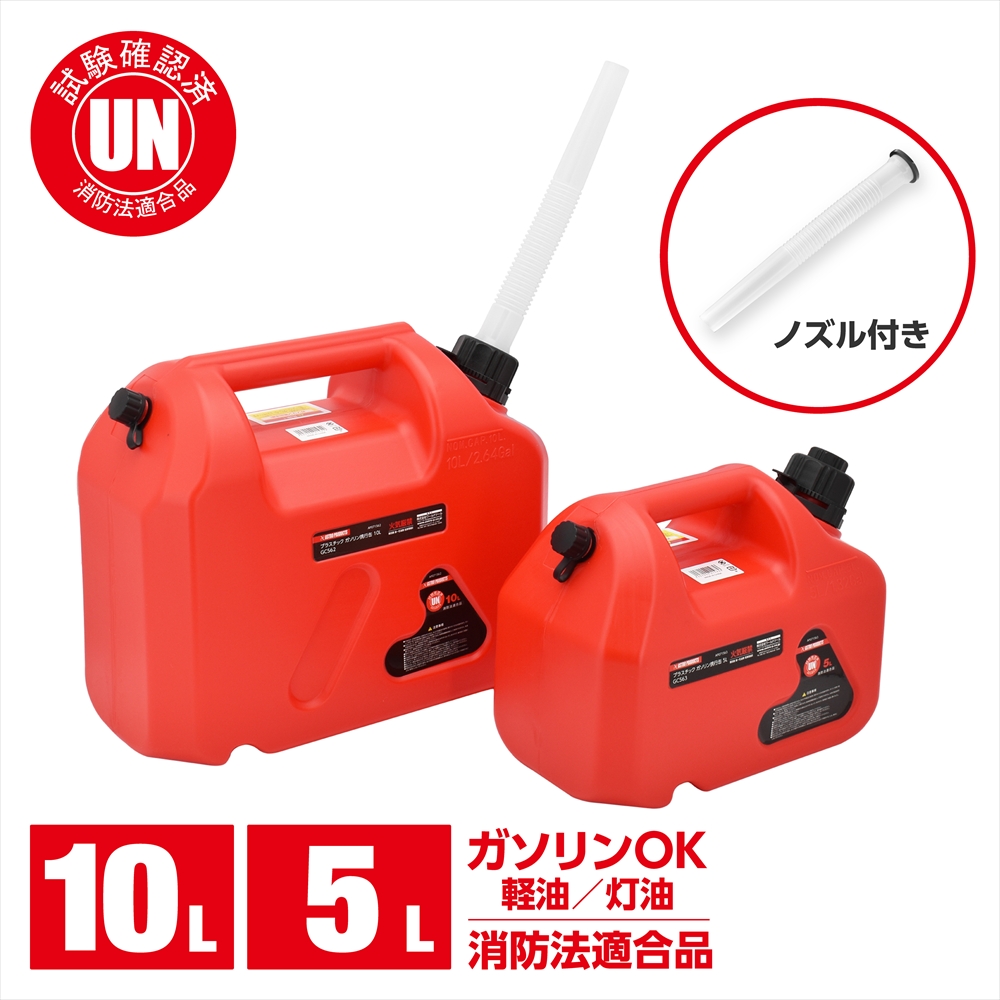 プラスチックガソリン携行缶 5L GC563 / 10L GC562