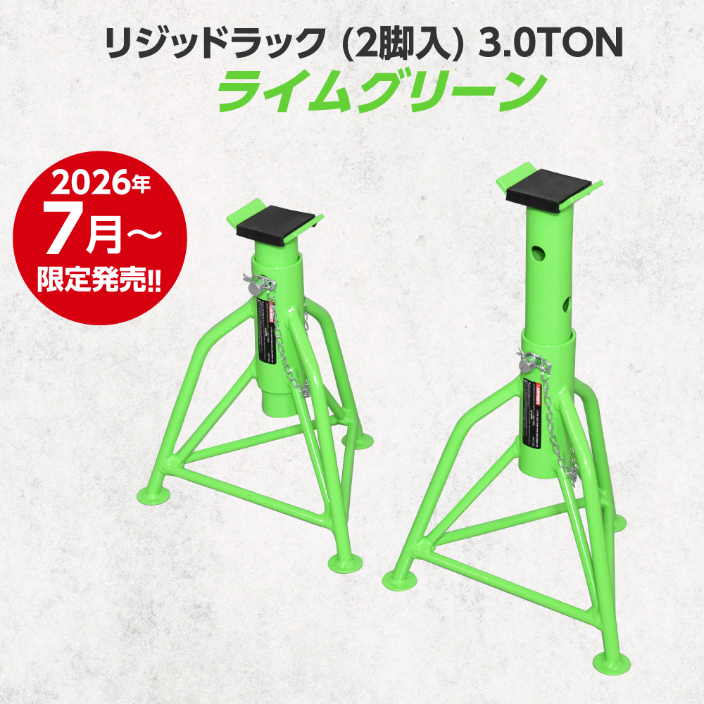 リジッドラック (2脚入) 2.0TON / 3.0TON / 3.0TON ライムグリーン (7 