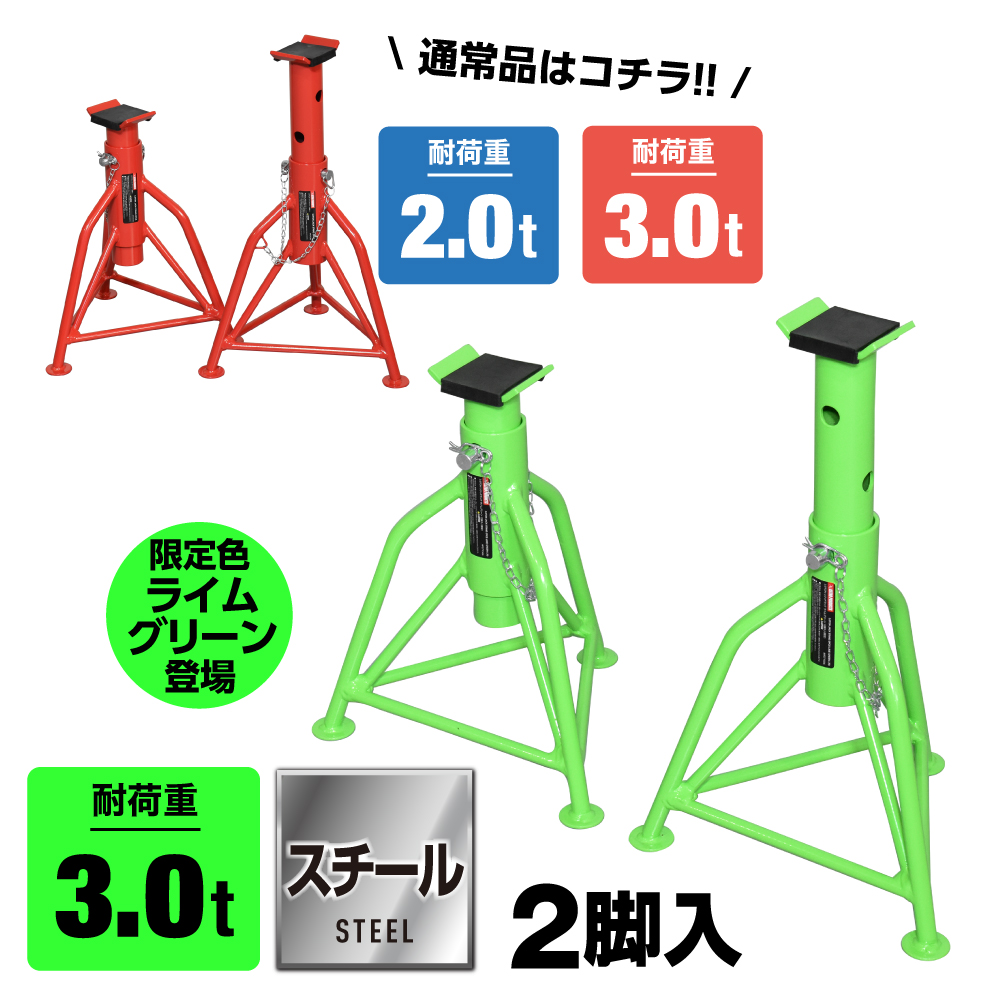 リジッドラック (2脚入) 2.0TON / 3.0TON / 3.0TON ライムグリーン (7/1発売)