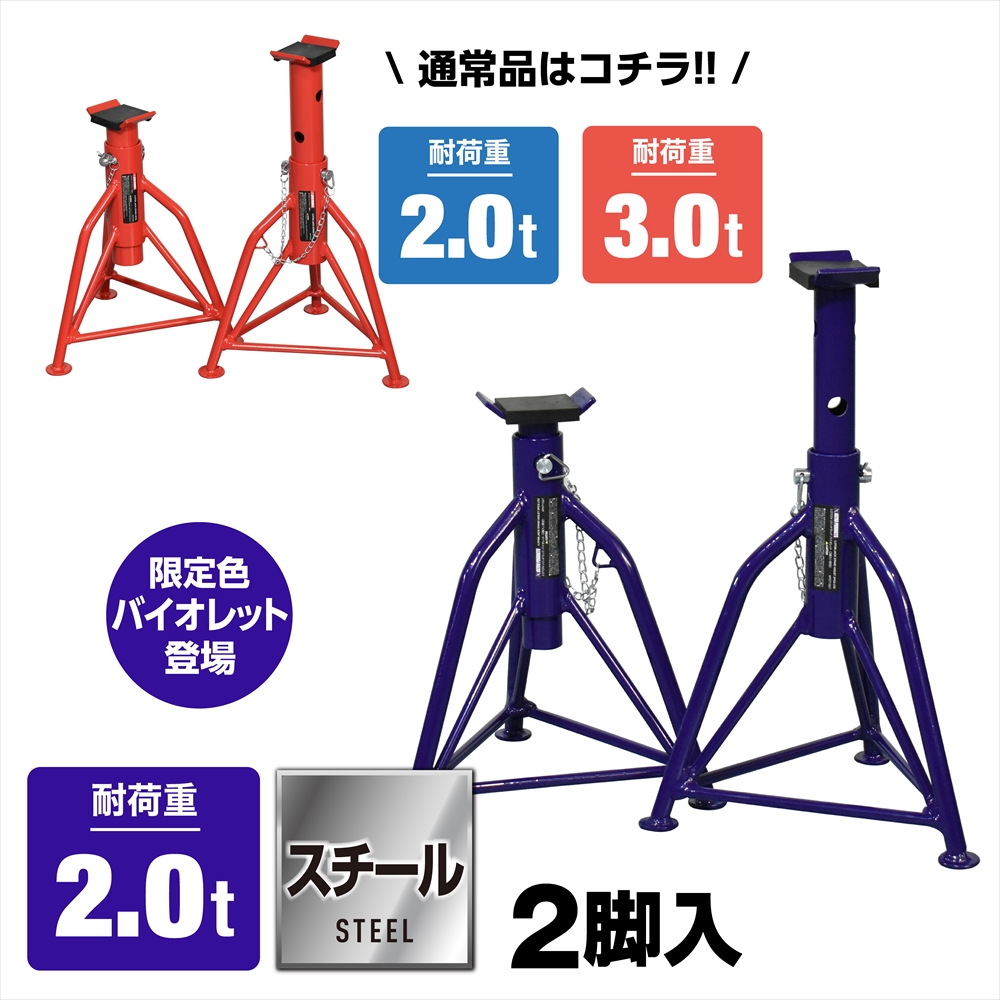 リジッドラック (2脚入) 2.0TON / 3.0TON / 2.0TON バイオレット (限定) (9/11発売)