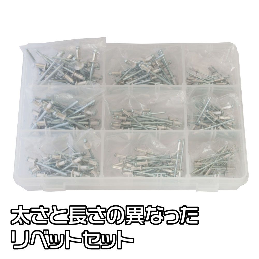 リベットセット 225PC / 工具・DIY用品通販のアストロプロダクツ