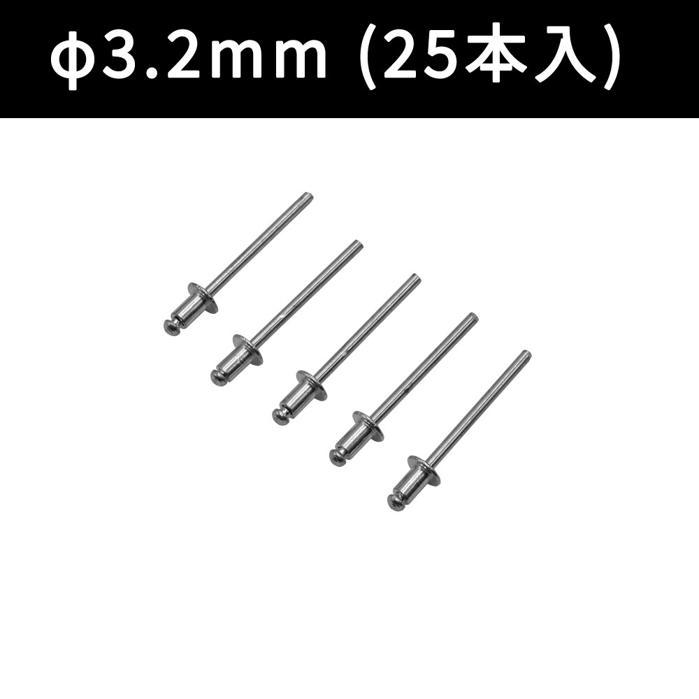 ブラインドリベット φ3.2mm (25本入)