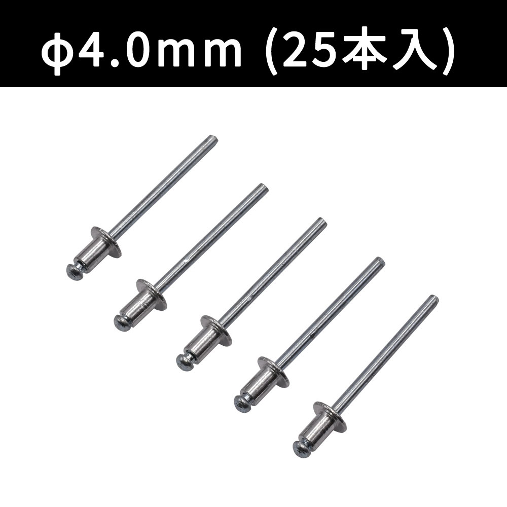 ブラインドリベット φ4.0mm (25本入)