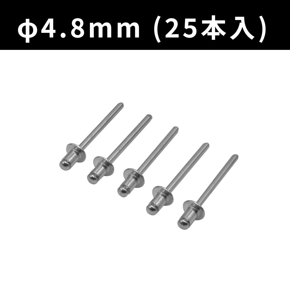 ブラインドリベット φ4.8mm (25本入)