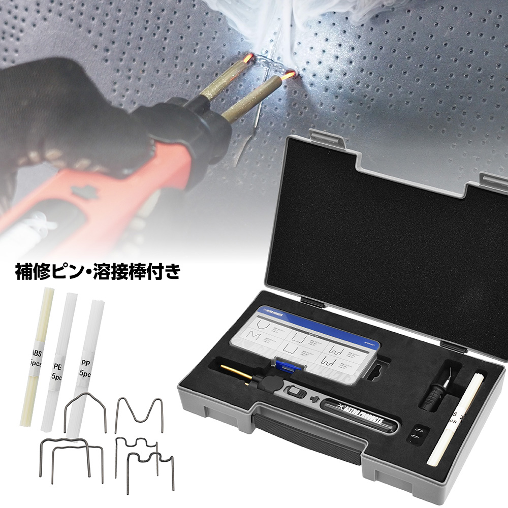 充電式 プラスチックリペア バリューキット (限定)