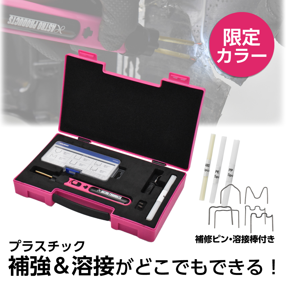 充電式 プラスチックリペア バリューキット パープルマゼンタ (限定)