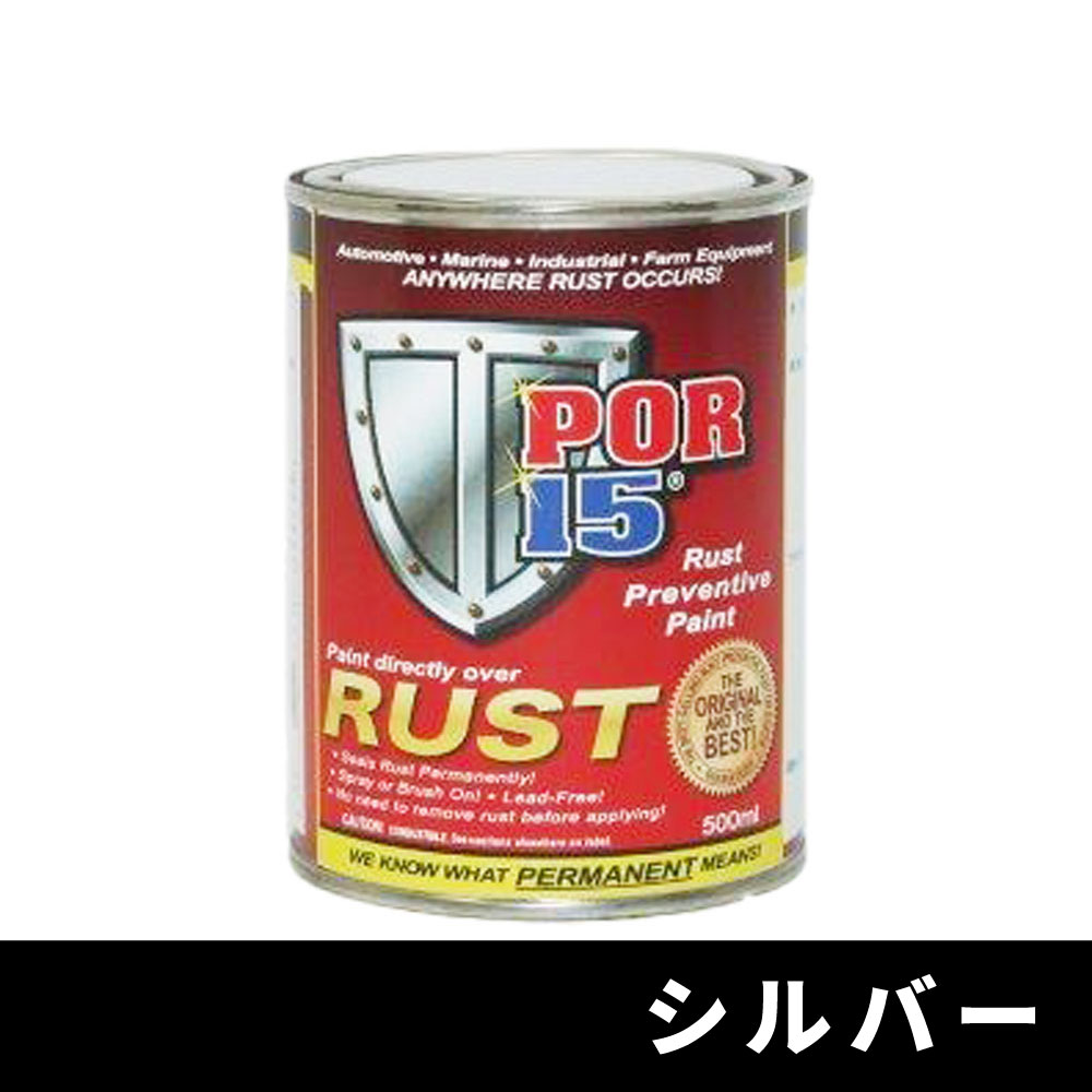 POR-15 対サビペイント シルバー S