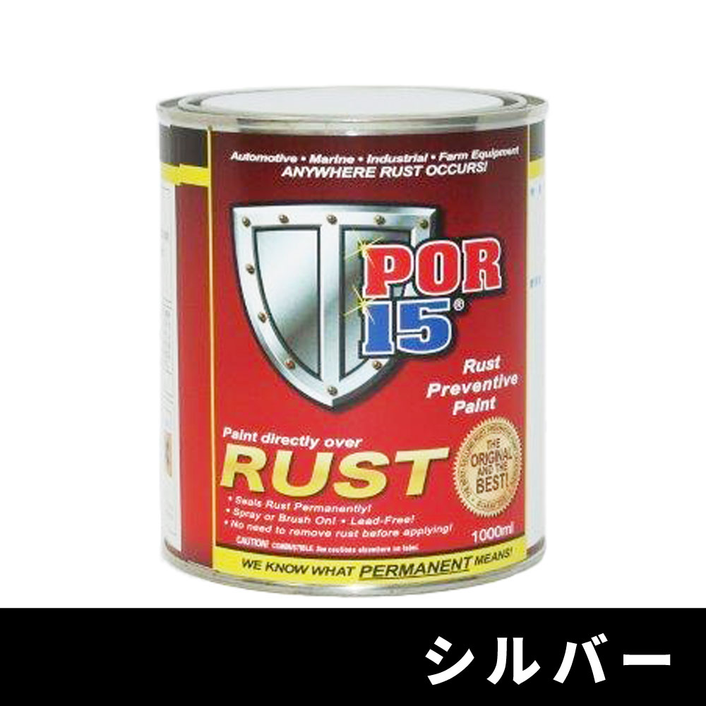 POR-15 対サビペイント シルバー M