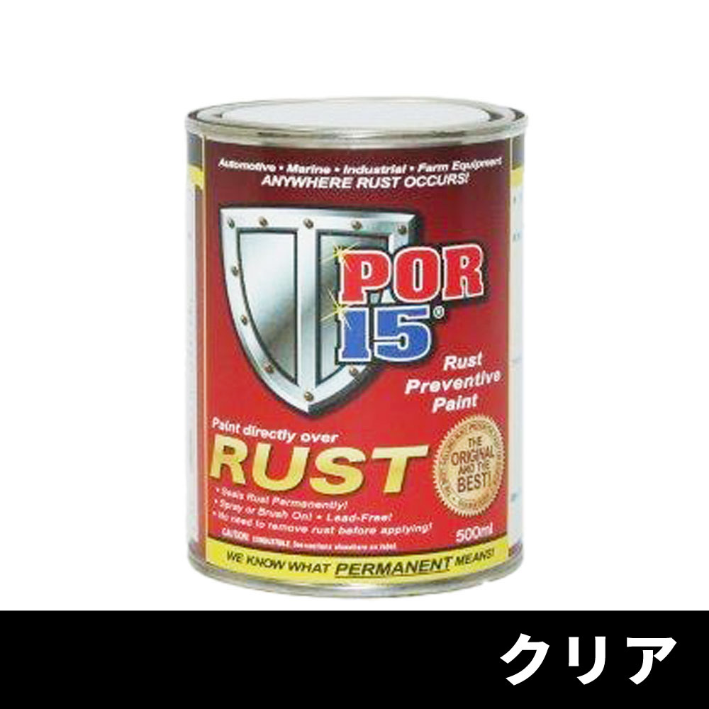 POR-15 対サビペイント クリア S 500mL
