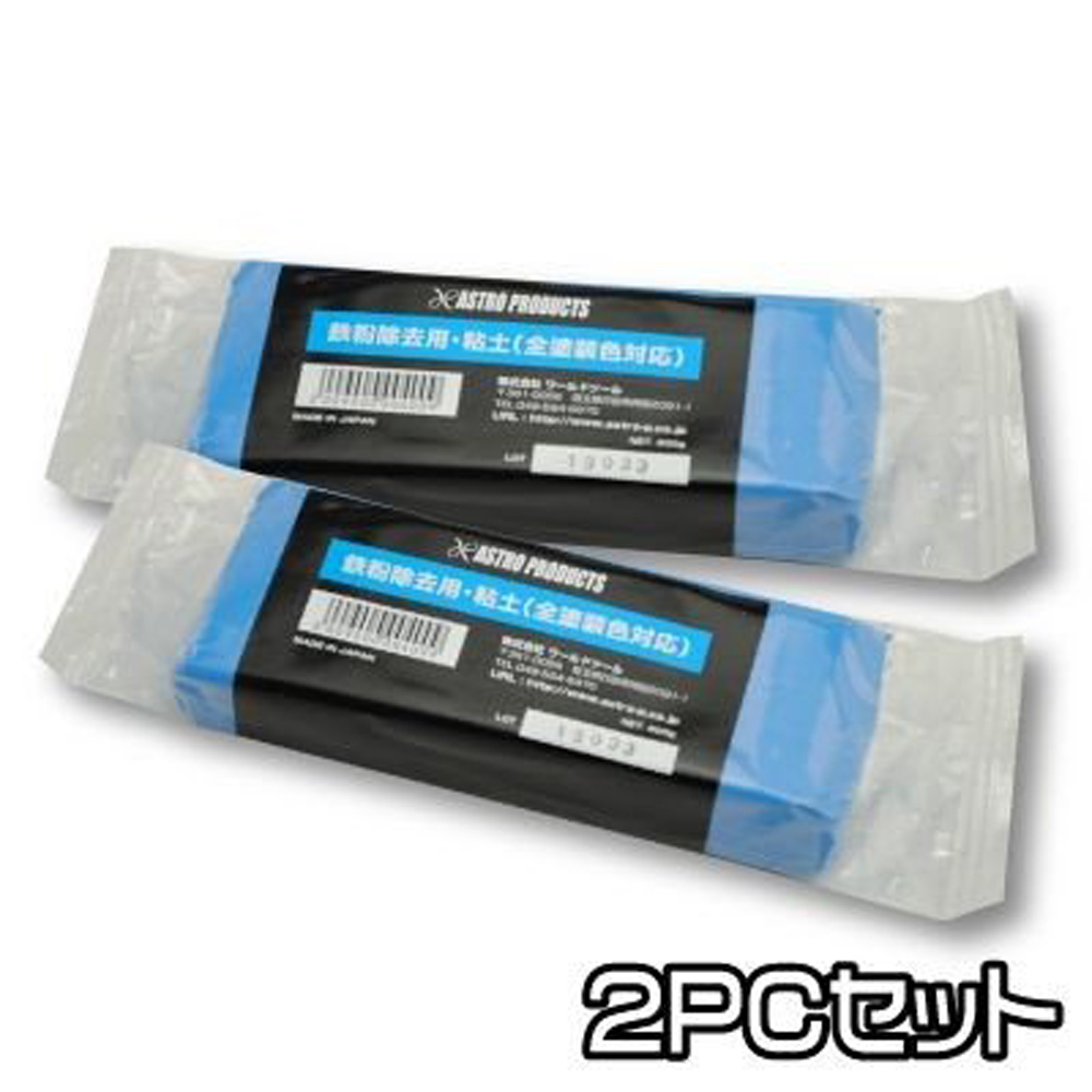 鉄粉取り粘土 200g×2個セット