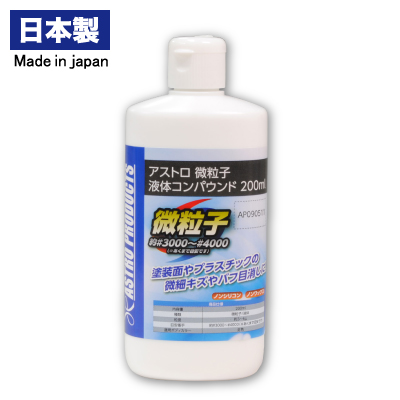 微粒子 液体コンパウンド 200ml