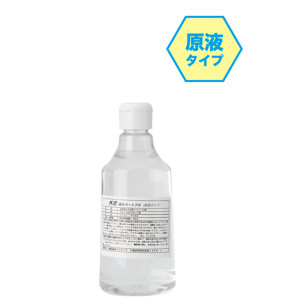 外窓撥水コートPRO 250mL  KZ-11