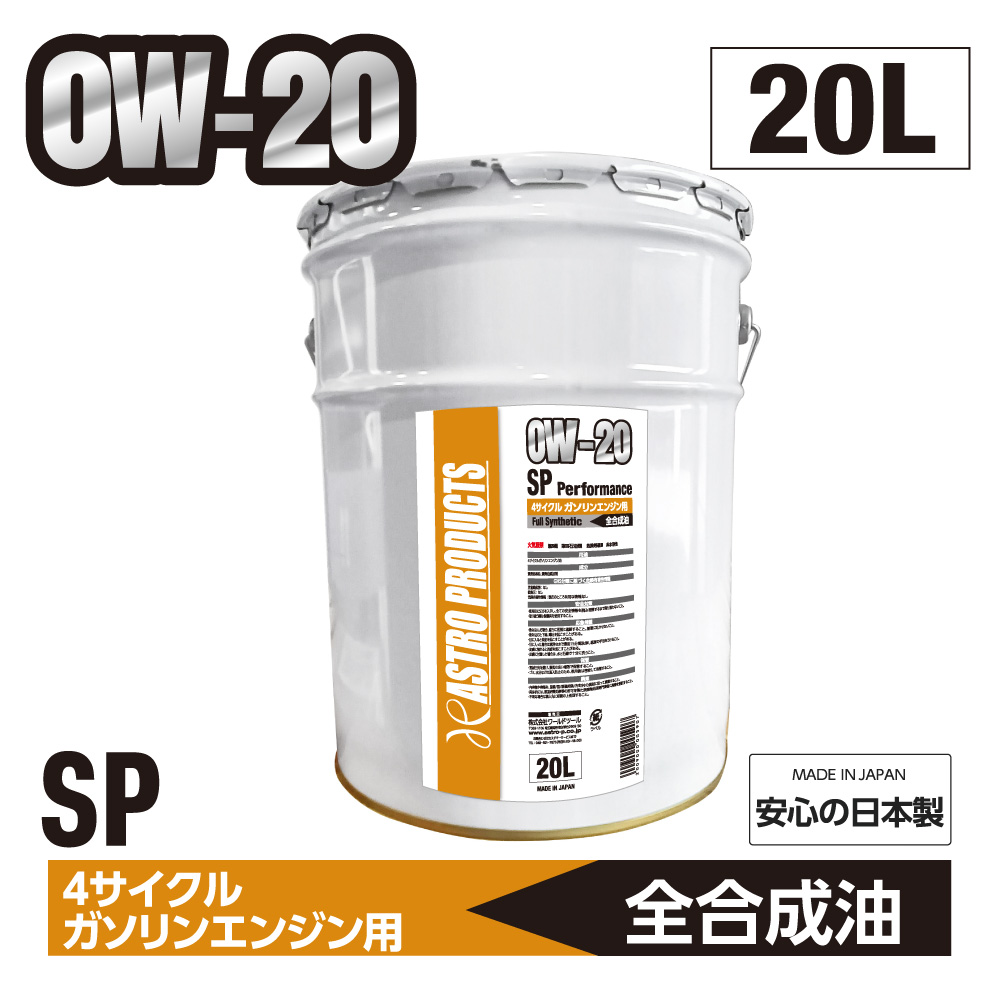 ガソリンエンジン用オイル SP相当 0W20 20L