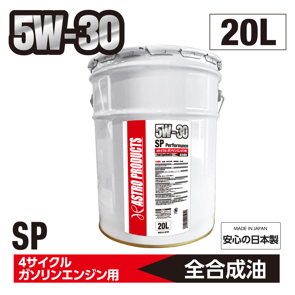 ガソリンエンジン用オイル SP相当 5W30 20L