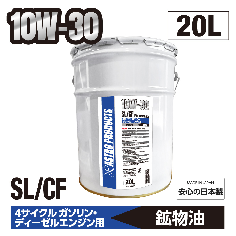 ガソリンエンジン用オイル SL/CF相当 10W30 20L