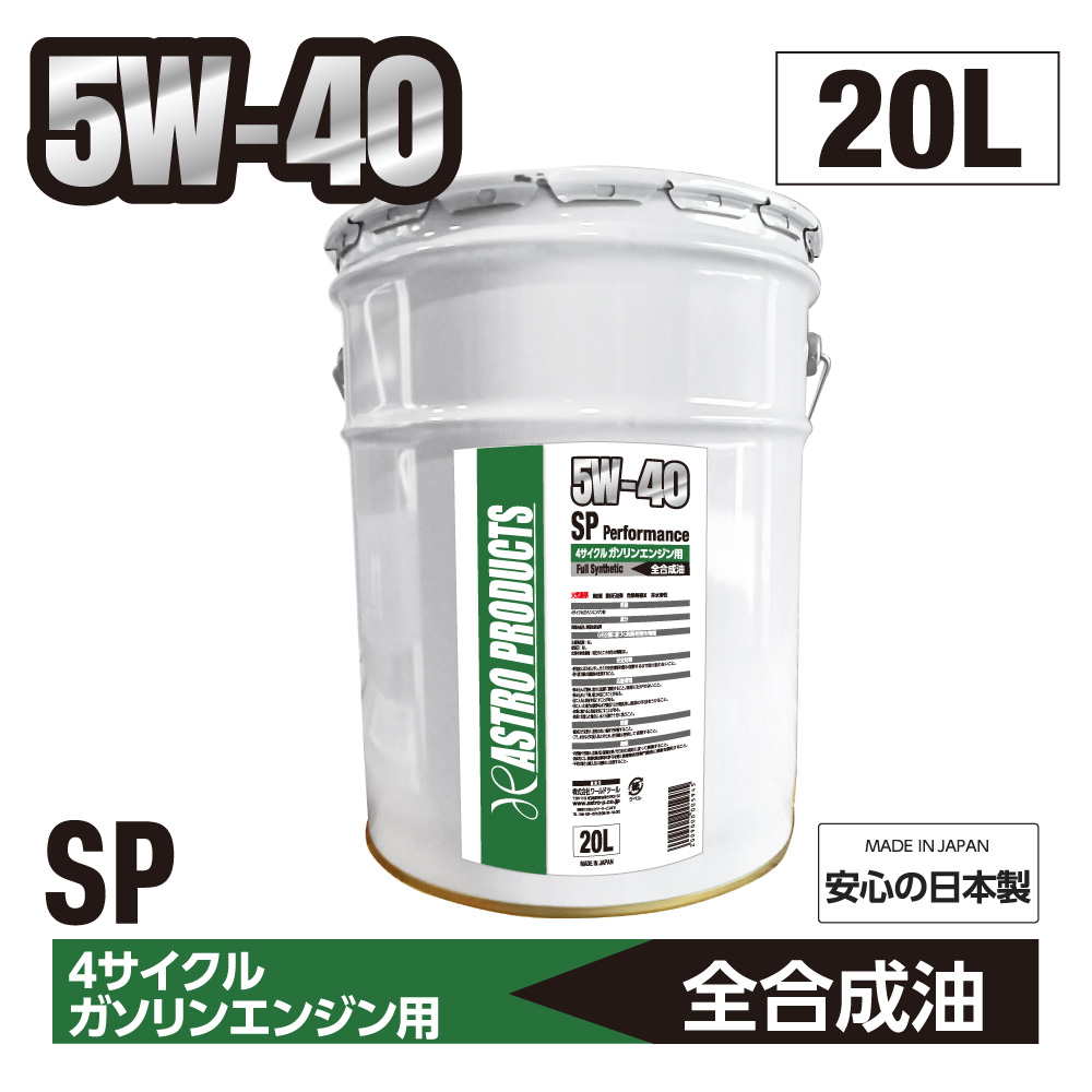 ガソリンエンジン用オイル SP相当 5W40 20L