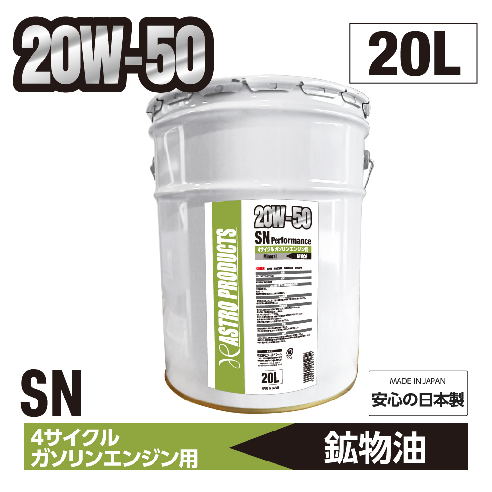 ガソリンエンジン用オイル SN相当 20W50 20L