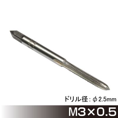 タップ M3×0.5